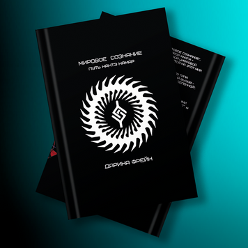 Мировое сознание с персональным автографом автора BOOK-MC фото